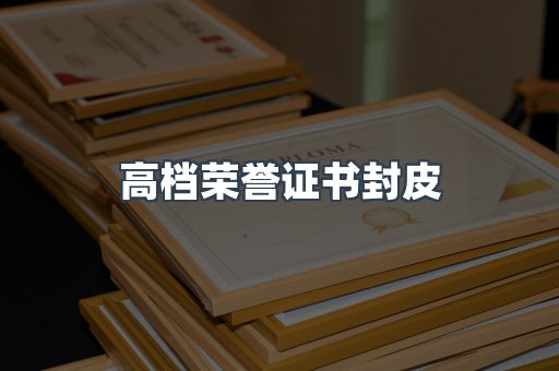 高档荣誉证书封皮