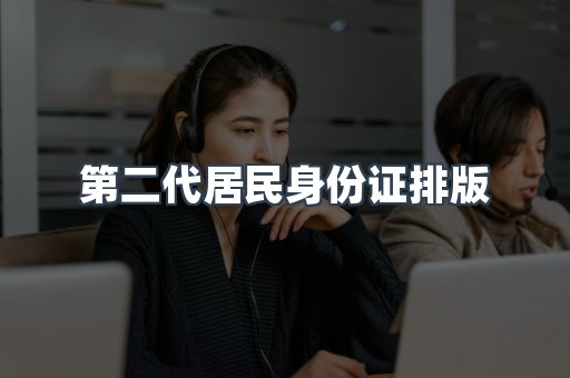 第二代居民身份证排版
